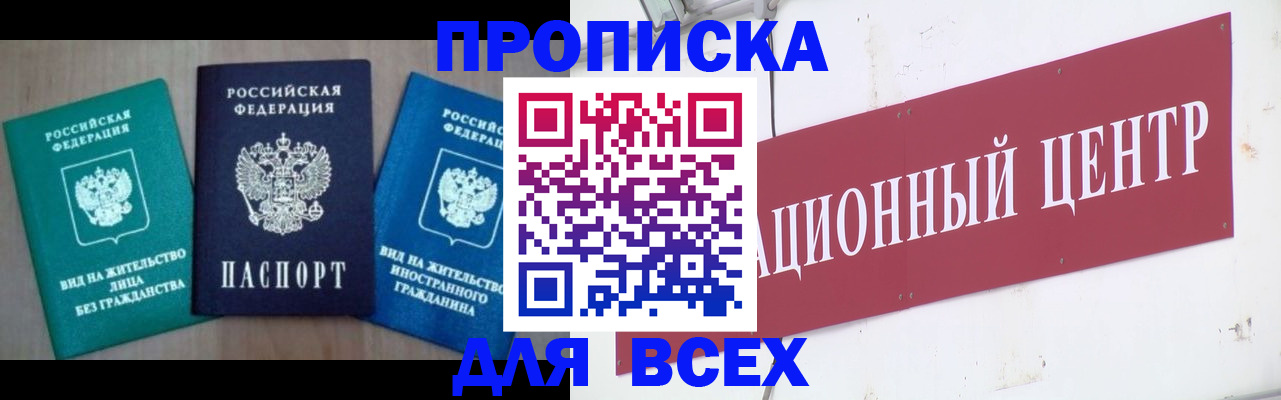 купить прописку в Кинеле